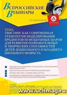 Оформление сертификата участника вебинара 28.07.2022 «Твистинг как современная технология моделирования предметов из воздушных шаров для развития познавательных и творческих способностей детей дошкольного и младшего школьного возраста» (объем 4 ч.)