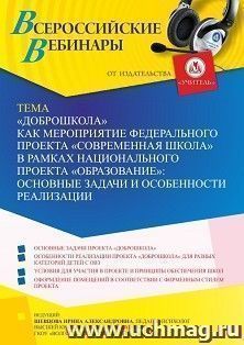 Оформление сертификата участника вебинара 29.07.2022 ««Доброшкола» как мероприятие федерального проекта «Современная школа» в рамках национального проекта «Образование»: основные задачи и особенности реализации» (объем 4 ч.)