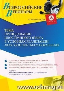 Оформление сертификата участника вебинара 02.08.2022 «Преподавание иностранного языка в условиях реализации ФГОС ООО третьего поколения» (объем 4 ч.)