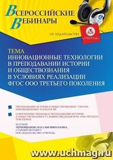 Оформление сертификата участника вебинара 24.08.2022 «Инновационные технологии в преподавании истории и обществознания в условиях реализации ФГОС ООО третьего поколения» (объем 4 ч.)