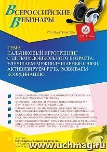 Оформление сертификата участника вебинара 30.09.2022 «Пальчиковый игротренинг с детьми дошкольного возраста: улучшаем межполушарные связи, активизируем речь, развиваем координацию» (объем 4 ч.)
