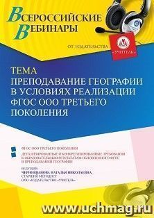 Оформление сертификата участника вебинара 31.08.2022 «Преподавание географии в условиях реализации ФГОС ООО третьего поколения» (объем 4 ч.)