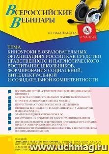 Оформление сертификата участника вебинара 01.09.2022 «Киноуроки в образовательных организациях России как средство нравственного и патриотического воспитания школьников, формирования социальной, интеллектуальной и созидательной компетентности» (объем 4 ч.