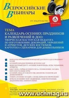 Оформление сертификата участника вебинара 01.09.2022 «Календарь осенних праздников и развлечений в ДОО: творческая мастерская педагога по изготовлению декораций, украшений и атрибутов, детских костюмов; картотека сценариев для дошкольников» (объем 4 ч.)