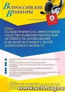 Оформление сертификата участника вебинара 02.09.2022 «Пальцеграфия как эффективное средство развития творческой активности, воображения и мелкой моторики у детей дошкольного возраста» (объем 4 ч.)
