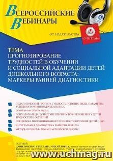 Оформление сертификата участника вебинара 02.09.2022 «Прогнозирование трудностей в обучении и социальной адаптации детей дошкольного возраста: маркеры ранней диагностики» (объем 4 ч.)