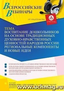 Оформление сертификата участника вебинара 02.09.2022 «Воспитание дошкольников на основе традиционных духовно-нравственных ценностей народов России: региональные компоненты и новые идеи» (объем 4 ч.)