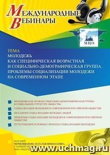 Оформление сертификата участника вебинара 07.09.2022 «Молодежь как специфическая возрастная и социально-демографическая группа. Проблемы социализации молодежи на современном этапе» (объем 4 ч.)