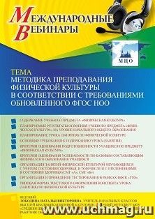 Оформление сертификата участника вебинара 08.09.2022 «Методика преподавания физической культуры в соответствии с требованиями обновленного ФГОС НОО» (объем 4 ч.)