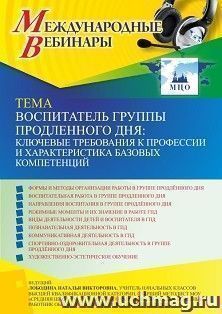 Оформление сертификата участника вебинара 08.09.2022 «Воспитатель группы продленного дня: ключевые требования к профессии и характеристика базовых компетенций» (объем 4 ч.)