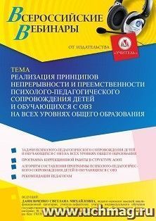 Оформление сертификата участника вебинара 09.09.2022 «Реализация принципов непрерывности и преемственности психолого-педагогического сопровождения детей и обучающихся с ОВЗ на всех уровнях общего образования» (объем 4 ч.)