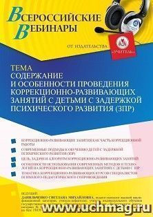 Оформление сертификата участника вебинара 09.09.2022 «Содержание и особенности проведения коррекционно-развивающих занятий с детьми с задержкой психического развития (ЗПР)» (объем 4 ч.)