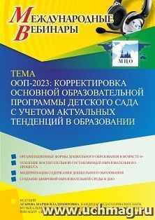 Оформление сертификата участника вебинара 28.11.2022«ООП-2023: корректировка основной образовательной программы детского сада с учетом актуальных тенденций в образовании» (объем 4 ч.)