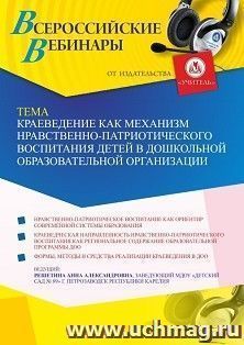 Оформление сертификата участника вебинара 15.09.2022 «Краеведение как механизм нравственно-патриотического воспитания детей в дошкольной образовательной организации» (объем 2 ч.)