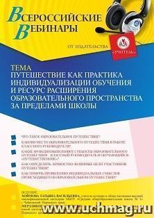 Оформление сертификата участника вебинара 13.09.2022 «Путешествие как практика индивидуализации обучения и ресурс расширения образовательного пространства за пределами школы» (объем 2 ч.)