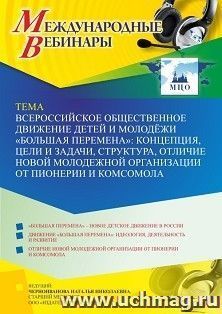 Оформление сертификата участника вебинара 14.09.2022 «Всероссийское общественное движение детей и молодёжи “Большая перемена”: концепция, цели и задачи, структура, отличие новой молодежной организации от пионерии и комсомола» (объем 4 ч.)