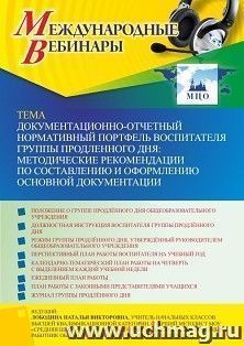 Оформление сертификата участника вебинара 15.09.2022 «Документационно-отчетный нормативный портфель воспитателя группы продленного дня: методические рекомендации по составлению и оформлению основной документации» (объем 4 ч.)