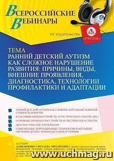 Оформление сертификата участника вебинара 16.09.2022 «Ранний детский аутизм как сложное нарушение развития: причины, виды, внешние проявления, диагностика, технологии профилактики и адаптации» (объем 4 ч.)