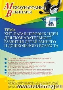 Оформление сертификата участника вебинара 27.10.2022 «Хит-парад игровых идей для познавательного развития детей раннего и дошкольного возраста» (объем 4 ч.)