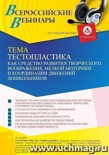 Оформление сертификата участника вебинара 19.09.2022 «Тестопластика как средство развития творческого воображения, мелкой моторики и координации движений дошкольников» (объем 4 ч.)