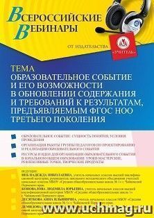 Оформление сертификата участника вебинара 20.09.2022 «Образовательное событие и его возможности в обновлении содержания и требований к результатам, предъявляемым ФГОС НОО третьего поколения» (объем 2 ч.)