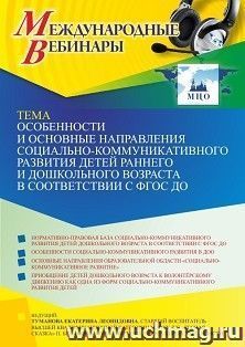 Оформление сертификата участника вебинара 20.09.2022 «Особенности и основные направления социально-коммуникативного развития детей раннего и дошкольного возраста в соответствии с ФГОС ДО» (объем 2 ч.)