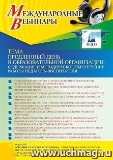 Оформление сертификата участника вебинара 22.09.2022 «Продленный день в образовательной организации: содержание и методическое обеспечение работы педагога-воспитателя» (объем 4 ч.)