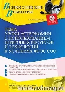 Оформление сертификата участника вебинара 22.09.2022 «Уроки астрономии с использованием цифровых ресурсов и технологий в условиях ФГОС СОО» (объем 2 ч.)