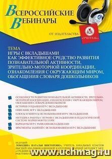 Оформление сертификата участника вебинара 22.09.2022 «Игры с вкладышами как эффективное средство развития познавательной активности, зрительно-моторной координации, ознакомления с окружающим миром, обогащения словаря дошкольников» (объем 4 ч.)