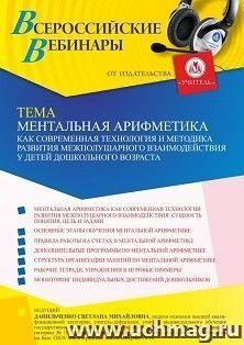 Оформление сертификата участника вебинара 21.10.2022 «Ментальная арифметика как современная технология и методика развития межполушарного взаимодействия у детей дошкольного возраста» (объем 4 ч.)
