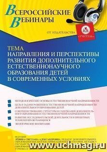 Оформление сертификата участника вебинара 23.09.2022 «Направления и перспективы развития дополнительного естественнонаучного образования детей в современных условиях» (объем 2 ч.)