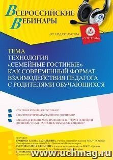 Оформление сертификата участника вебинара 27.09.2022 «Технология «Семейные гостиные» как современный формат взаимодействия педагога с родителями обучающихся» (объем 2 ч.)