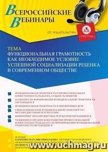 Оформление сертификата участника вебинара 27.09.2022 «Функциональная грамотность как необходимое условие успешной социализации ребенка в современном обществе» (объем 2 ч.)