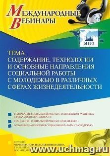 Оформление сертификата участника вебинара 28.09.2022 «Содержание, технологии и основные направления социальной работы с молодежью в различных сферах жизнедеятельности» (объем 4 ч.)