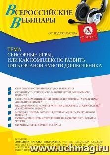 Оформление сертификата участника вебинара 29.09.2022 «Сенсорные игры, или Как комплексно развить пять органов чувств дошкольника» (объем 4 ч.)