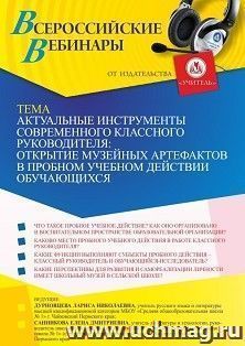 Оформление сертификата участника вебинара 29.09.2022 «Актуальные инструменты современного классного руководителя: открытие музейных артефактов в пробном учебном действии обучающихся» (объем 2 ч.)