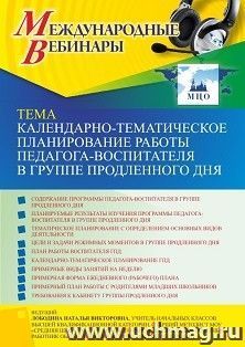 Оформление сертификата участника вебинара 29.09.2022 «Календарно-тематическое планирование работы педагога-воспитателя в группе продленного дня» (объем 4 ч.)