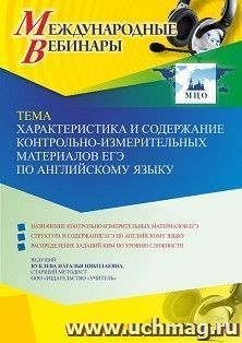 Оформление сертификата участника вебинара 30.09.2022 «Характеристика и содержание контрольно-измерительных материалов ЕГЭ по английскому языку» (объем 4 ч.)