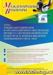Оформление сертификата участника вебинара 30.09.2022 «Учебно-методическое и организационное обеспечение процесса обучения физической культуре в условиях введения обновленного ФГОС НОО» (объем 2 ч.)