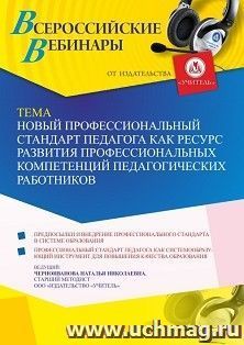Оформление сертификата участника вебинара 02.09.2022 «Новый профессиональный стандарт педагога как ресурс развития профессиональных компетенций педагогических работников» (объем 4 ч.)