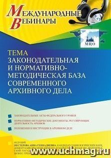 Оформление сертификата участника вебинара 04.10.2022 «Законодательная и нормативно-методическая база современного архивного дела» (объем 2 ч.)