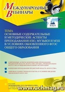 Оформление сертификата участника вебинара 05.10.2022 «Основные содержательные и методические аспекты преподавания ИЗО, музыки и МХК в условиях обновленного ФГОС общего образования» (объем 4 ч.)