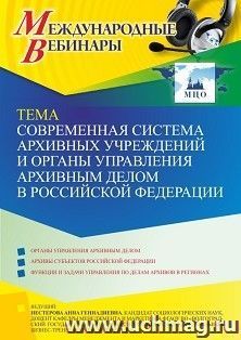 Оформление сертификата участника вебинара 07.10.2022 «Современная система архивных учреждений и органы управления архивным делом в Российской Федерации» (объем 2 ч.)