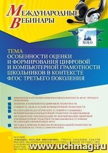Оформление сертификата участника вебинара 06.10.2022 «Особенности оценки и формирования цифровой и компьютерной грамотности школьников в контексте ФГОС третьего поколения» (объем 4 ч.)