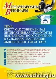 Оформление сертификата участника вебинара 06.10.2022 «Квест как современная интерактивная технология деятельностного обучения в условиях реализации обновленного ФГОС НОО» (объем 4 ч.)