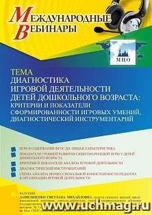 Оформление сертификата участника вебинара 07.10.2022 «Диагностика игровой деятельности детей дошкольного возраста: критерии и показатели сформированности игровых умений, диагностический инструментарий» (объем 4 ч.)