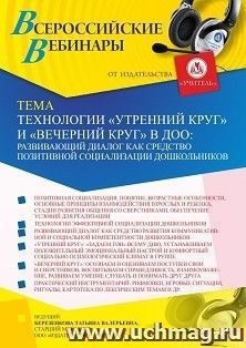 Оформление сертификата участника вебинара 07.10.2022 «Технологии “Утренний круг” и “Вечерний круг” в ДОО: развивающий диалог как средство позитивной социализации дошкольников» (объем 4 ч.)