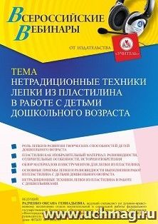Оформление сертификата участника вебинара 10.10.2022 «Нетрадиционные техники лепки из пластилина в работе с детьми дошкольного возраста» (объем 4 ч.)