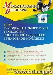 Оформление сертификата участника вебинара 12.10.2022 «Молодежь на рынке труда. Технология социальной поддержки безработной молодежи» (объем 4 ч.)