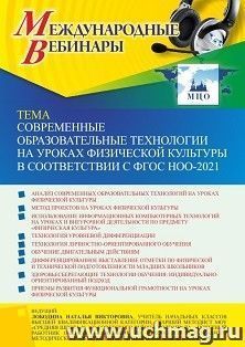 Оформление сертификата участника вебинара 13.10.2022 «Современные образовательные технологии на уроках физической культуры в соответствии с ФГОС НОО-2021» (объем 4 ч.)